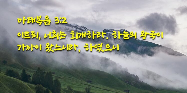 회개와 하늘의 왕국