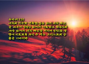 믿음을 위해 힘써 싸우라