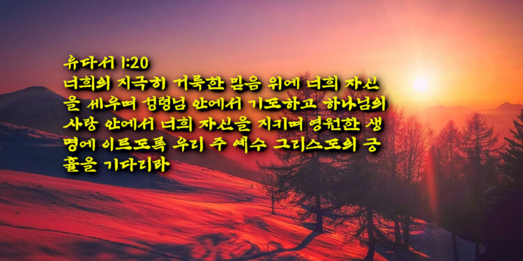 믿음을 위해 힘써 싸우라
