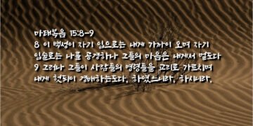 보지 못하고 듣지 못하고 둔감하게 하는 영혼의 기름떼