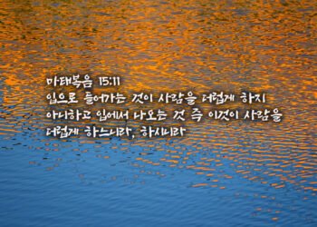 사람을 더럽게 하는 것들