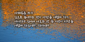 사람을 더럽게 하는 것들