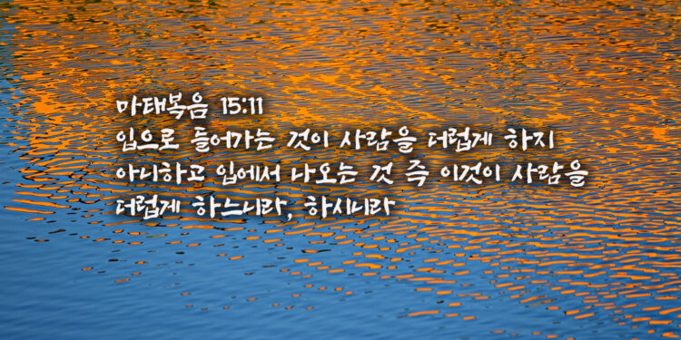 사람을 더럽게 하는 것들