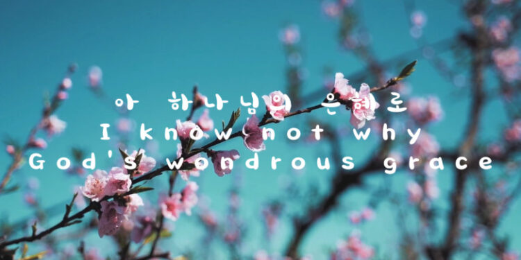 아 하나님의 은혜로