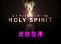 어떻게 성령을 받는가
