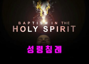 어떻게 성령을 받는가