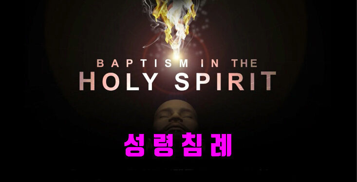 어떻게 성령을 받는가