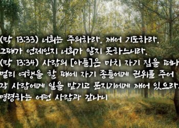 깨어있으라