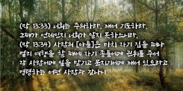깨어있으라