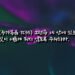 네 안에 있는 빛이 어둡게 되지 않도록 주의하라