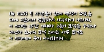 이 세대는 악한 세대라