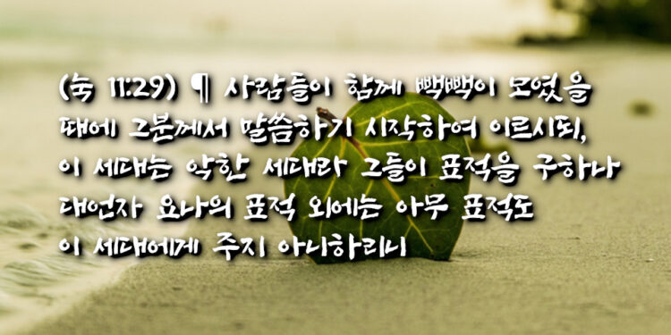 이 세대는 악한 세대라