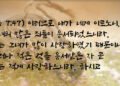 주님의 몸에 향유를 붓는 삶