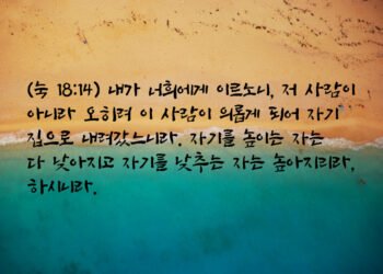 자기를 높이는 자는 다 낮아지리라