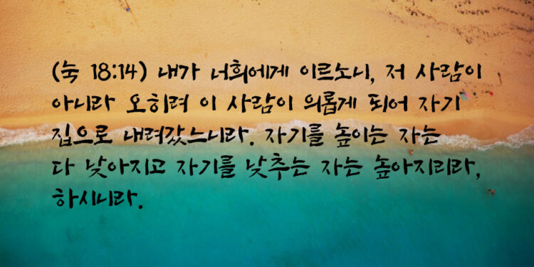 자기를 높이는 자는 다 낮아지리라