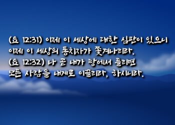 이제 이 세상의 통치자가 쫓겨나리라