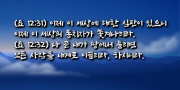 이제 이 세상의 통치자가 쫓겨나리라