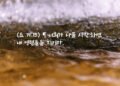 너희가 나를 사랑하면