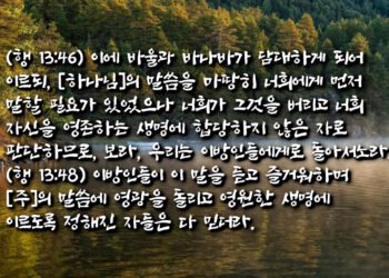 영원한 생명에 이르도록 정해진 자들