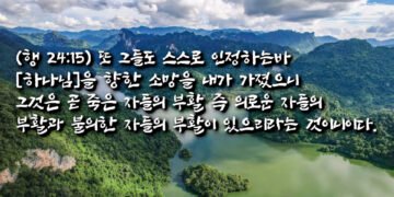 의로운 자들과 불의한 자들의 부활