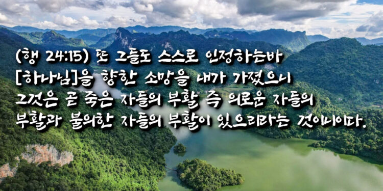 의로운 자들과 불의한 자들의 부활