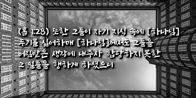 하나님 알기를 싫어하는 자들