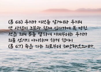 죄에 대하여는 죽어 있고 하나님께 대하여는 살아 있는 자
