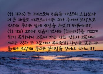 예수 그리스도로 인해 받는 고난이 상급