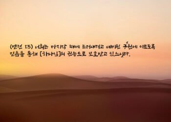 하나님의 권능으로 보호받는 자들