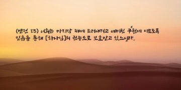 하나님의 권능으로 보호받는 자들