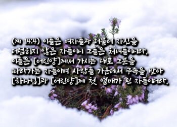 여자들과 더불어 자신을 더럽히지 않은 자들