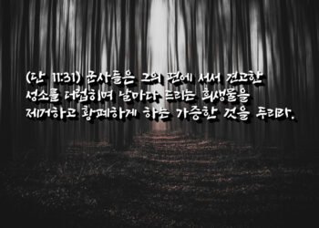 황폐하게 하는 가증한 것