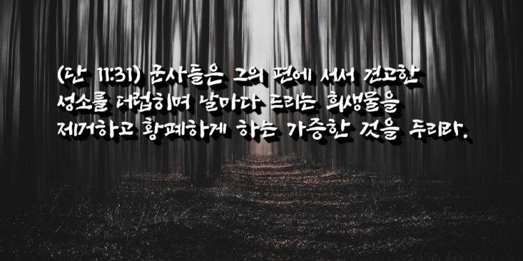 황폐하게 하는 가증한 것