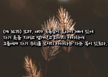 깨어 있어 자기 옷을 지키는 자