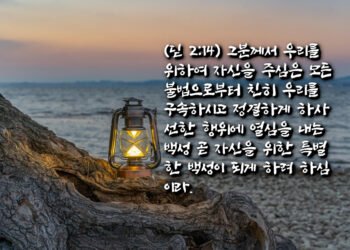 주님께서 하시는 일: 마음과 삶의 변화