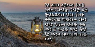 주님께서 하시는 일: 마음과 삶의 변화