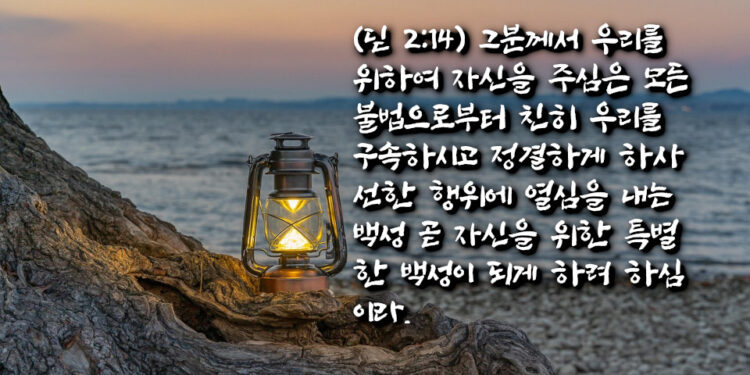 주님께서 하시는 일: 마음과 삶의 변화