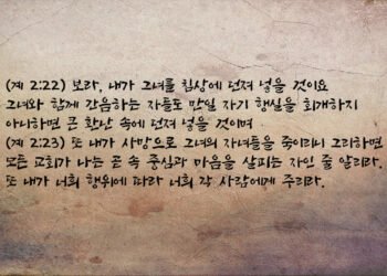 이세벨에 대한 용납과 연합