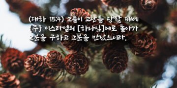 하나님을 향한 영적 회복의 지속