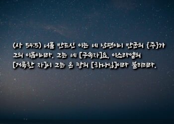 아브라함과 이삭과 야곱의 하나님