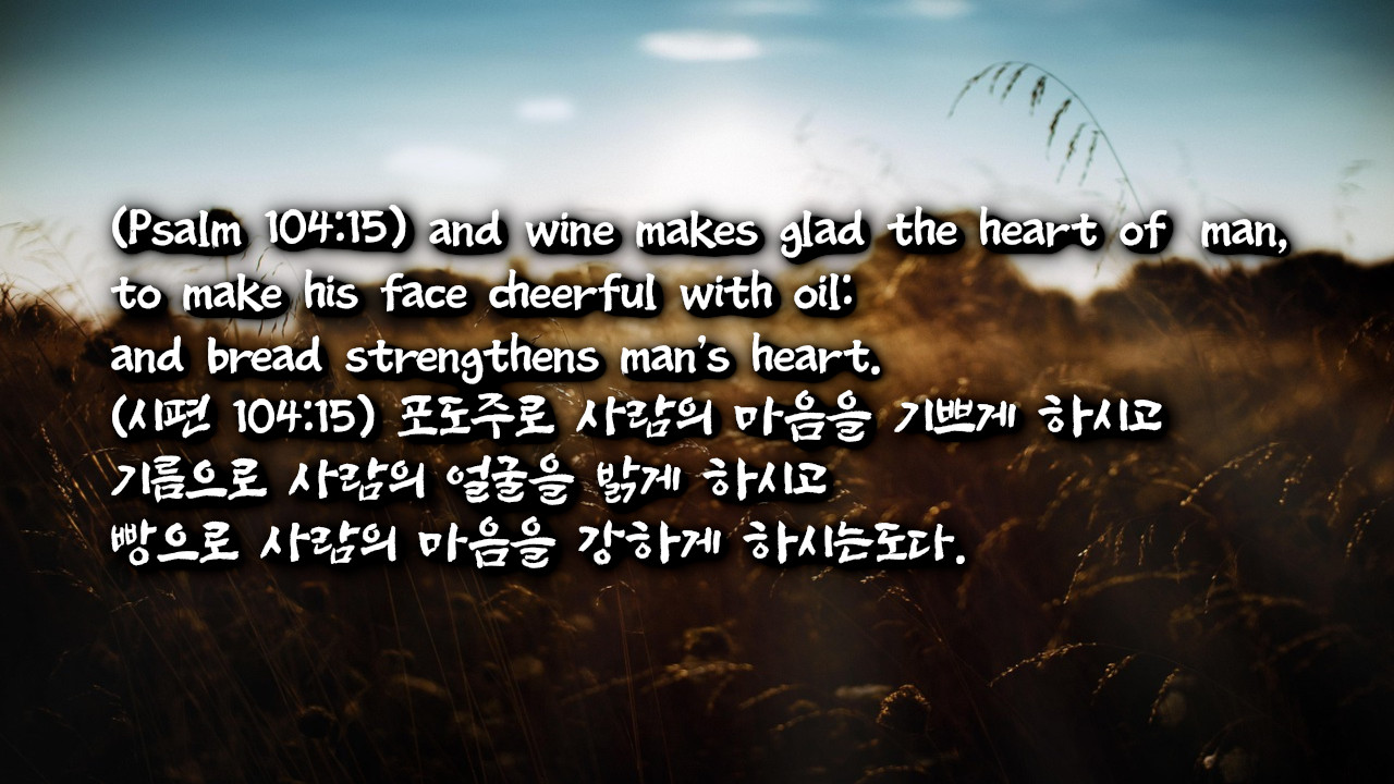 포도주와 기름과 빵