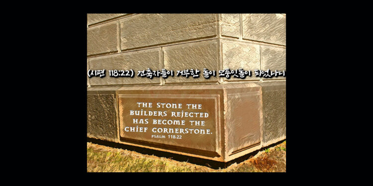 코너스톤을 캡스톤으로 변개