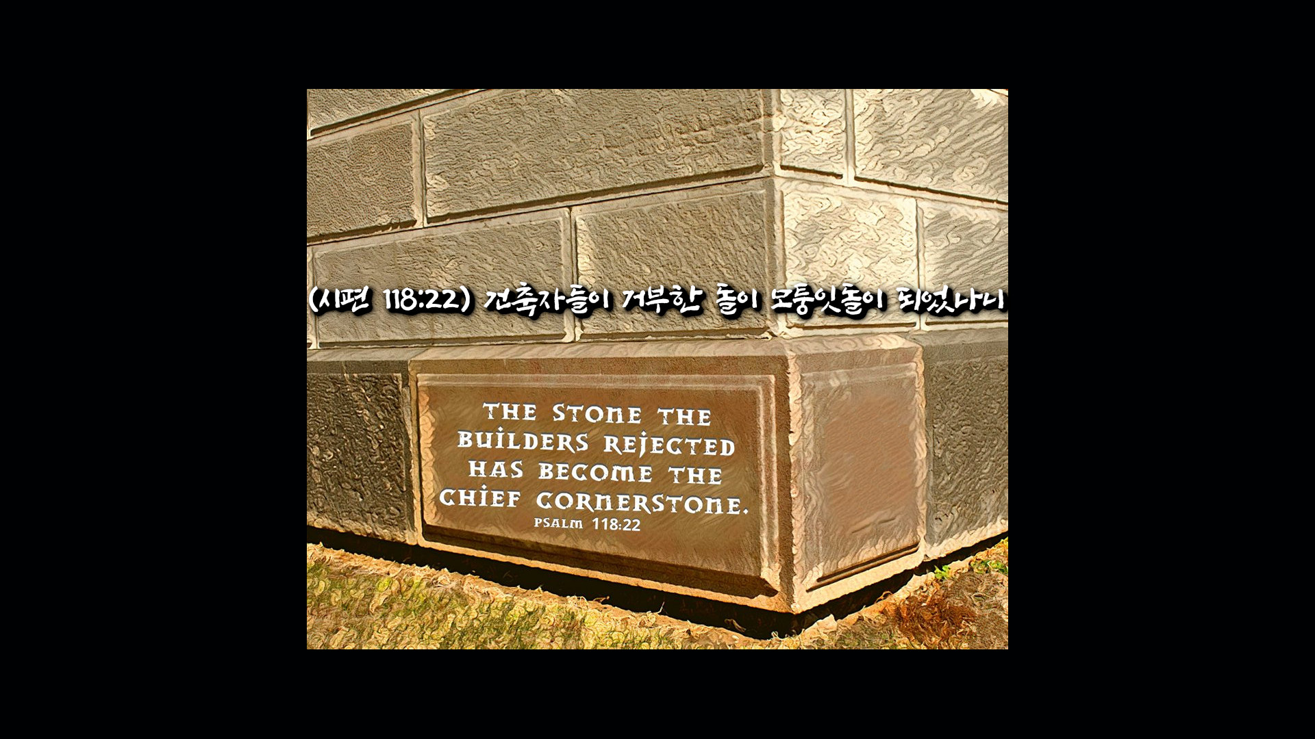 코너스톤을 캡스톤으로 변개